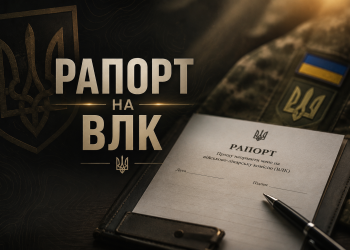 Рапорт на ВЛК