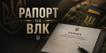 Рапорт на ВЛК