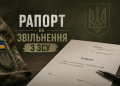 Рапорт на звільненя з ЗСУ