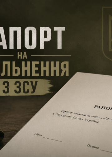 Рапорт на звільненя з ЗСУ