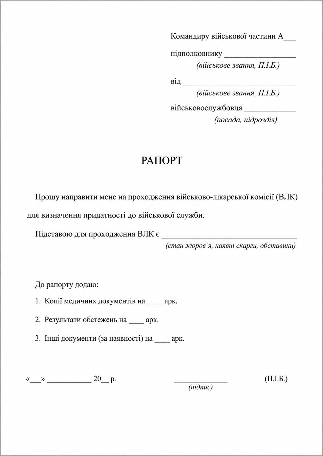 Рапорт ВЛК - приклад
