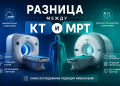 Разница КТ и МРТ