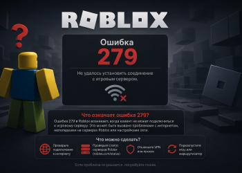 Роблокс ошибка 279
