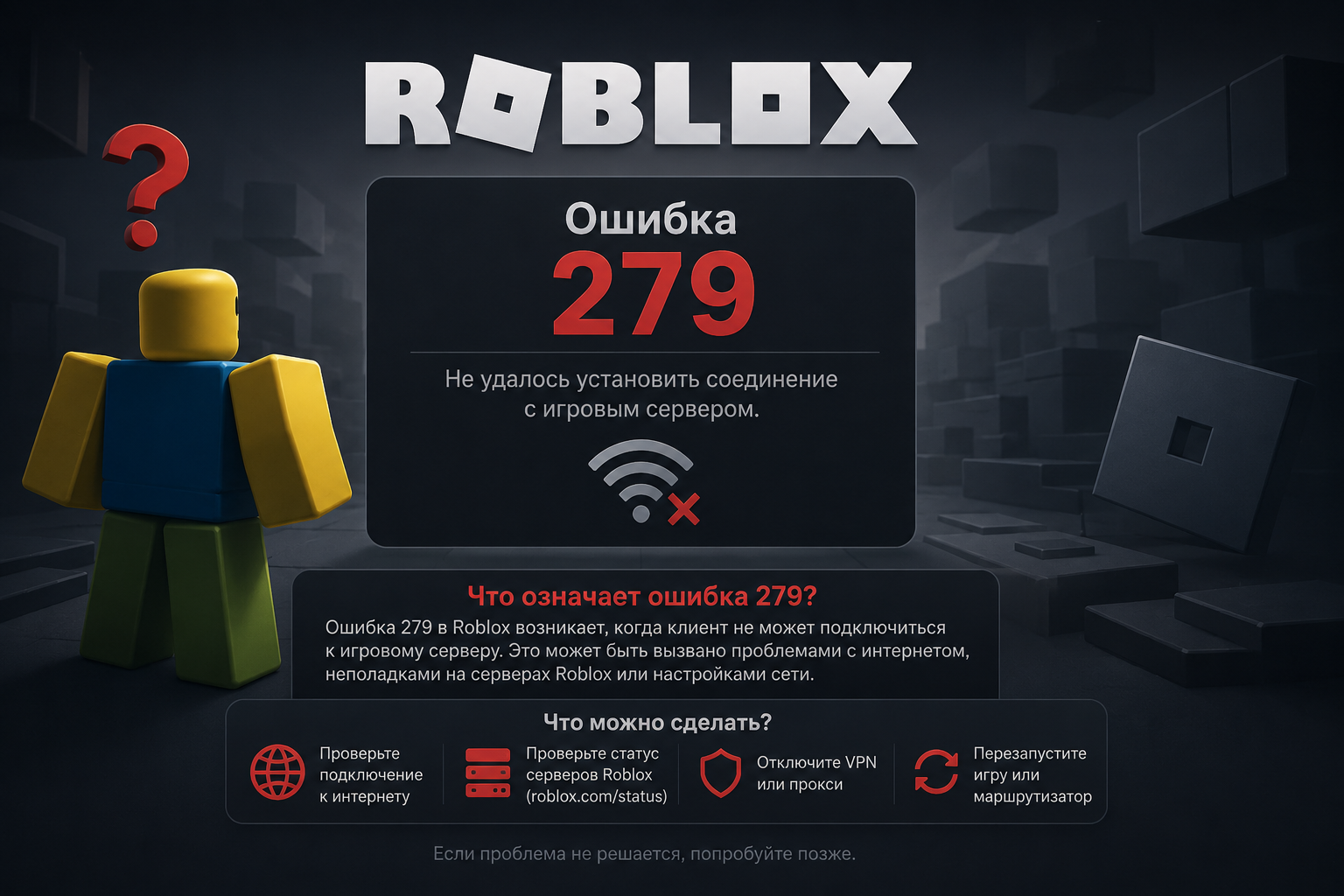 Роблокс ошибка 279