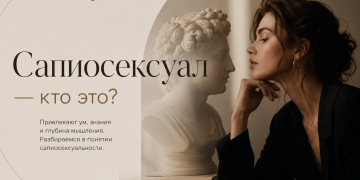 Сапиосексуал — кто это простыми словами и как понять, что это про вас