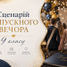 Сценарій випускного вечора в Україні