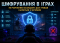 Шифрування в іграх