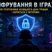Шифрування в іграх