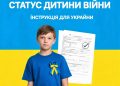Статус Дитина війни