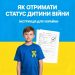 Статус Дитина війни