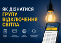 Як дізнатися групу відключення світла