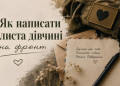 Як написати листа дівчині на фронт