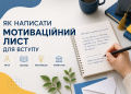 Як написати мотиваційний лист для вступу