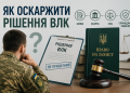 Як оскаржити рішення ВЛК