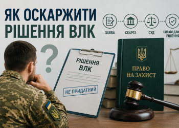 Як оскаржити рішення ВЛК