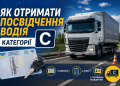 Як отримати водійське посвідчення категорії C