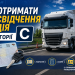 Як отримати водійське посвідчення категорії C