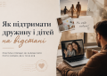 Як підтимати дружину та дітей на відстані