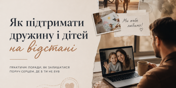 Як підтимати дружину та дітей на відстані
