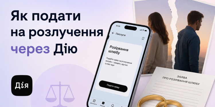 Як подати на розлучення черех дію