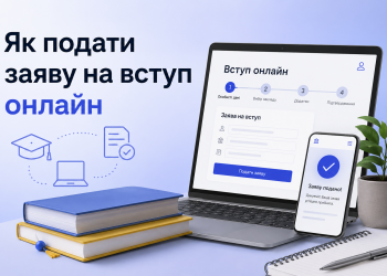 Як подати заяву на вступ онлайн