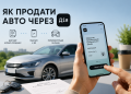 Як продати авто через дію