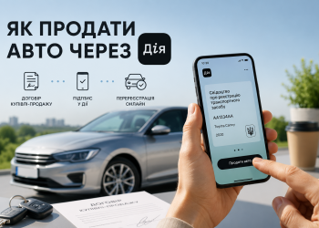 Як продати авто через дію