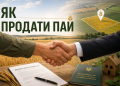 як продати пай