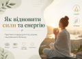 Як відновити сили