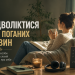 як відволіктись від поганих новин