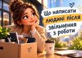Що написати людині після звільнення з роботи