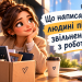 Що написати людині після звільнення з роботи