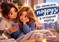 Що написати подрузі у складний період