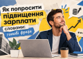 Як попросити підвищення зарплати