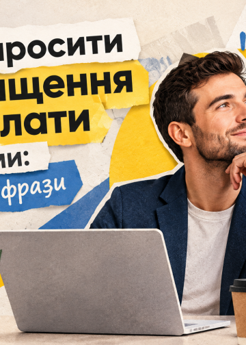 Як попросити підвищення зарплати