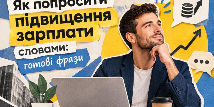 Як попросити підвищення зарплати