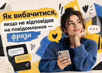 Як вибачитись якщо не відповідав на повідомлення