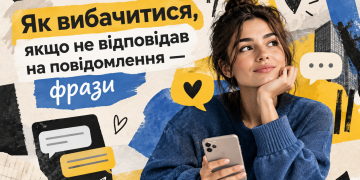 Як вибачитись якщо не відповідав на повідомлення