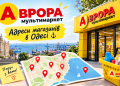 Аврора Одесса