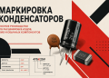 Маркировака конденцаторов