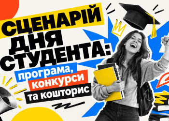 Сценарій дня студента