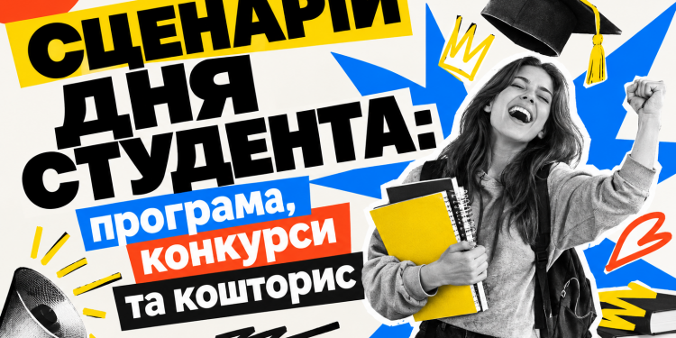 Сценарій дня студента