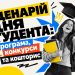 Сценарій дня студента