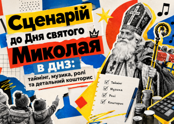 Сценарій до дня Святого Миколая
