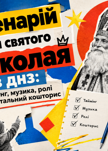 Сценарій до дня Святого Миколая