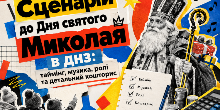 Сценарій до дня Святого Миколая