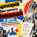 Сценарій до дня Святого Миколая