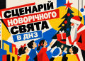 Сценарій новорічного свята в ДНЗ