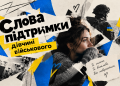 Слова підтримки для дічини військового