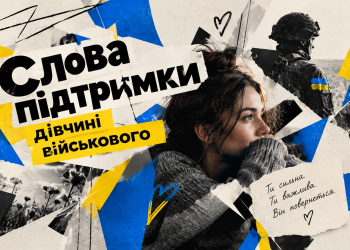 Слова підтримки для дічини військового